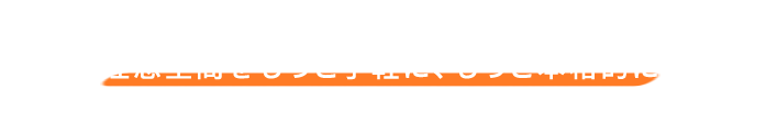 理想空間をもっと手軽に、もっと本格的に